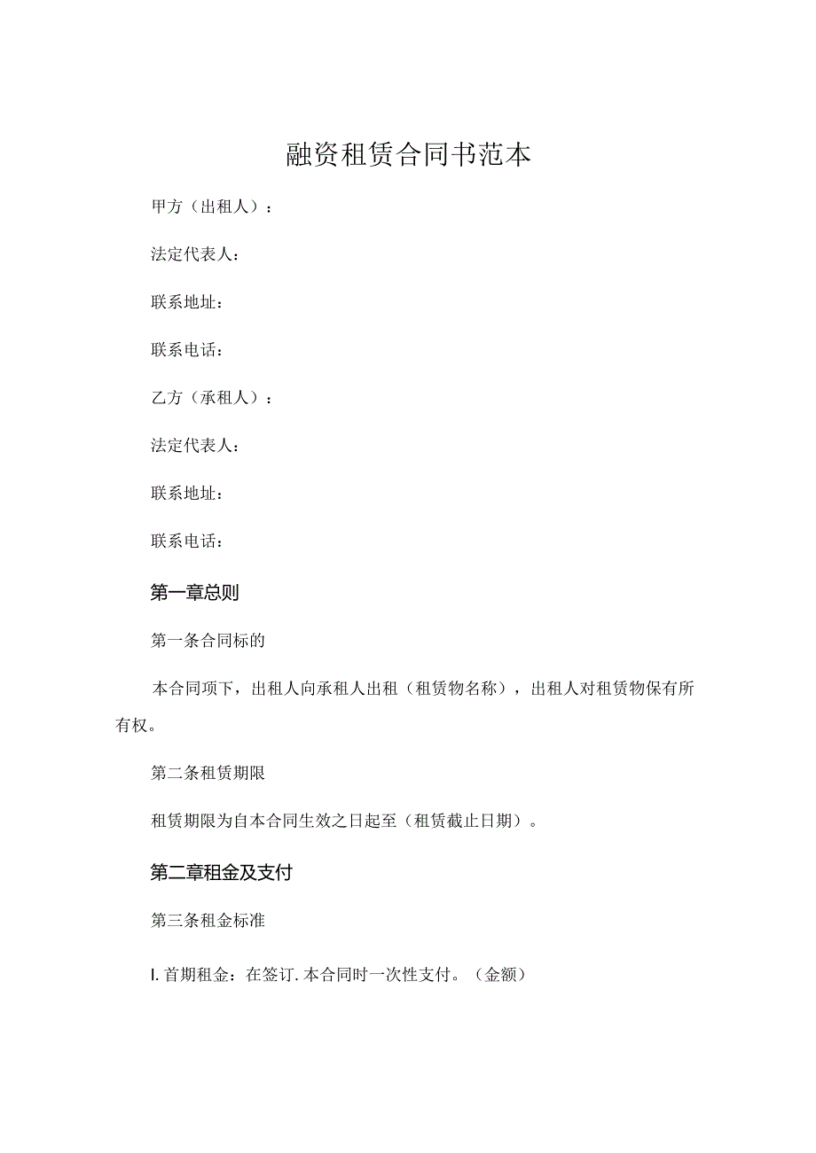 融资租赁合同书范本 .docx_第1页