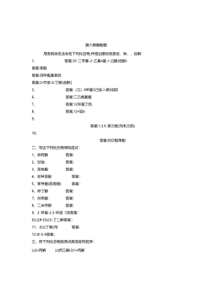 第6章-醇酚醚课后习题答案.docx