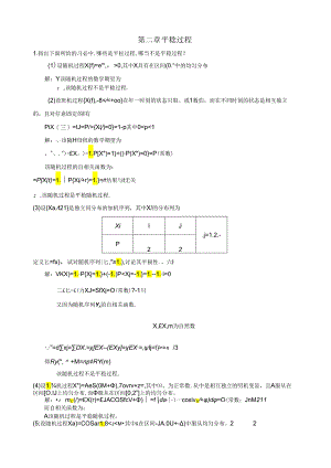 第2章-平稳过程习题答案.docx