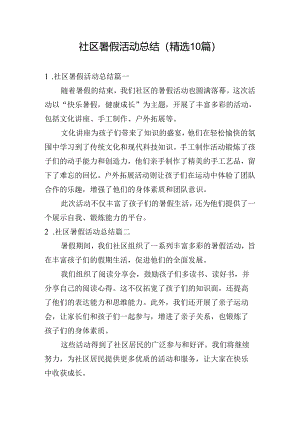 社区暑假活动总结（精选10篇）.docx