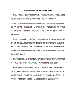 电自动扶梯或自动人行道发生事故处理规程.docx