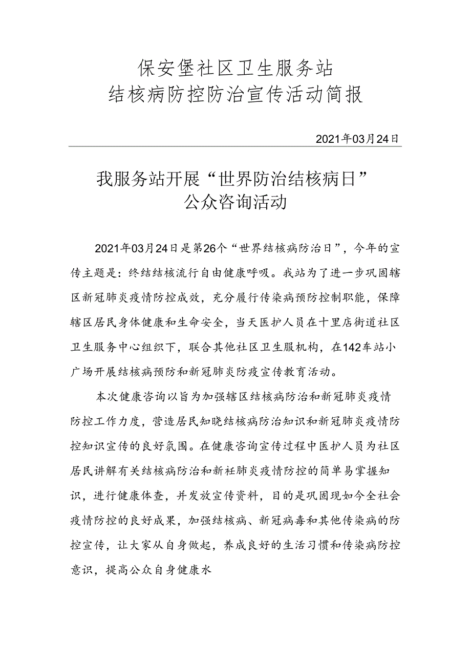 结核病防控宣传简报3.24.docx_第1页