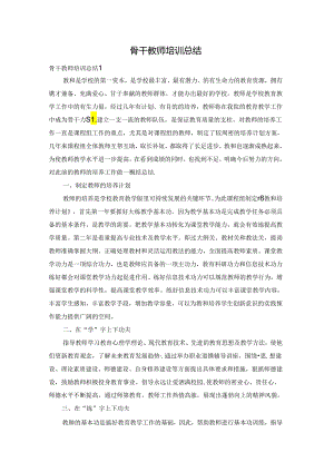 骨干教师培训总结.docx