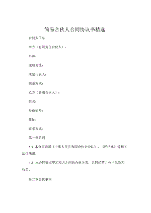 简易合伙人合同协议书精选 .docx
