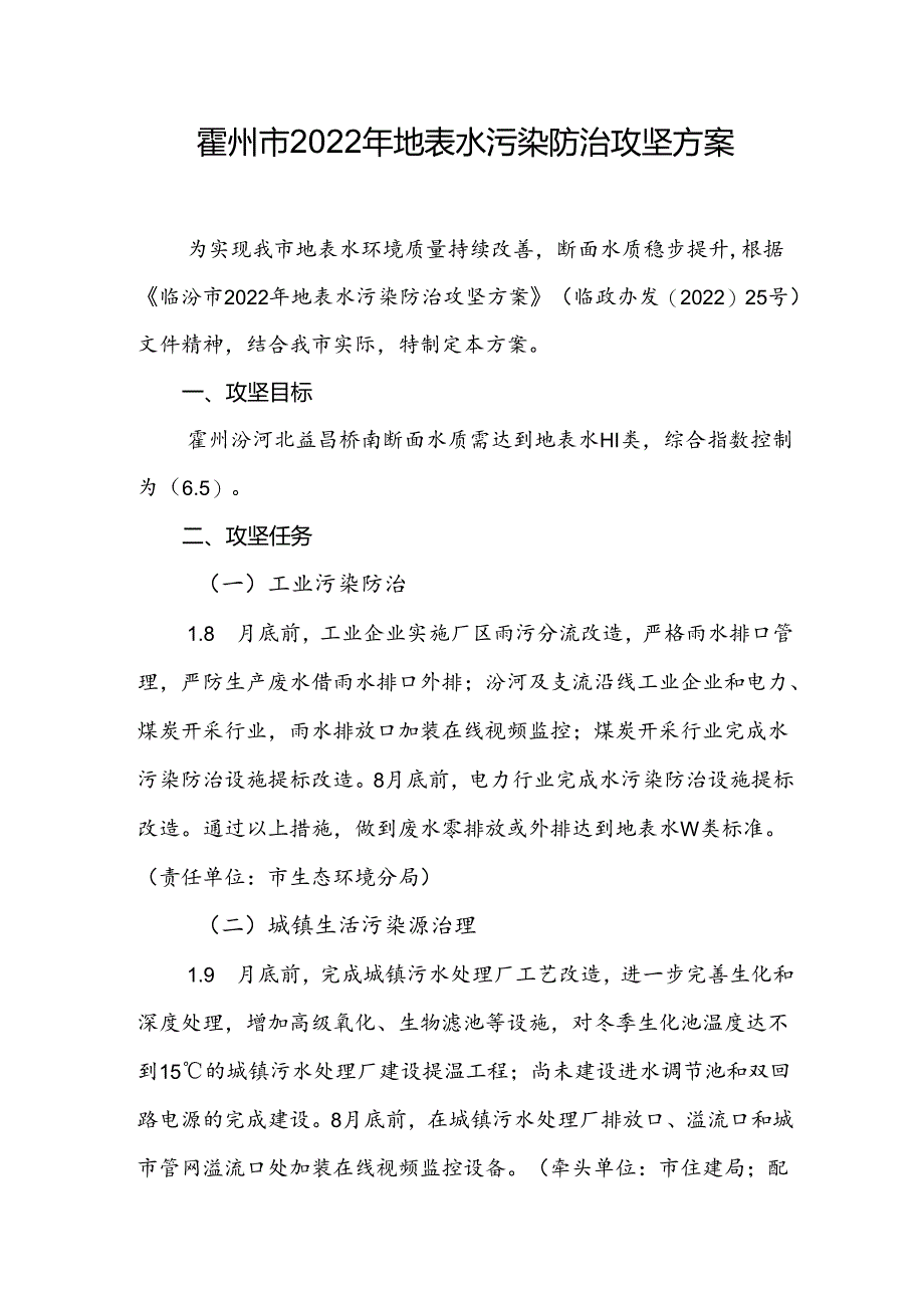 霍州市2022年地表水污染防治攻坚方案.docx_第1页