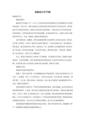 缺勤检讨书15篇.docx