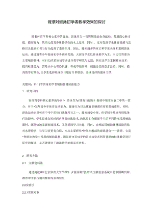 背漂对蛙泳初学者教学效果的探讨.docx