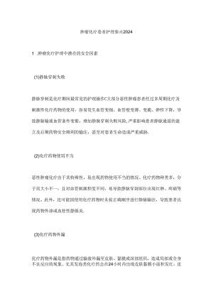 肿瘤化疗患者护理要点2024.docx