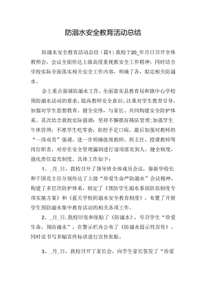 防溺水安全教育活动总结.docx