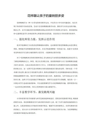 花样跳绳 让孩子的童年绚丽多姿.docx