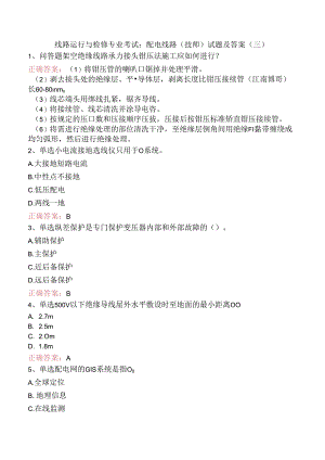 线路运行与检修专业考试：配电线路（技师）试题及答案（三）.docx