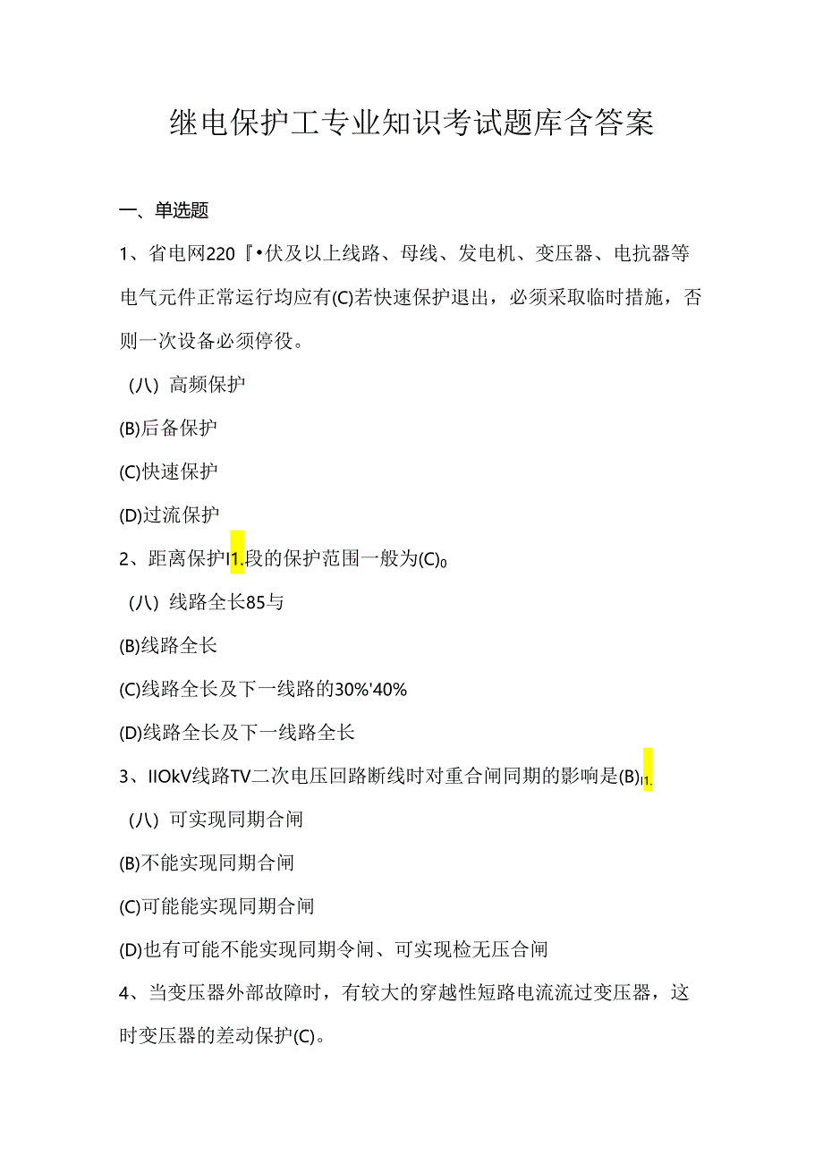 继电保护工专业知识考试题库含答案.docx_第1页