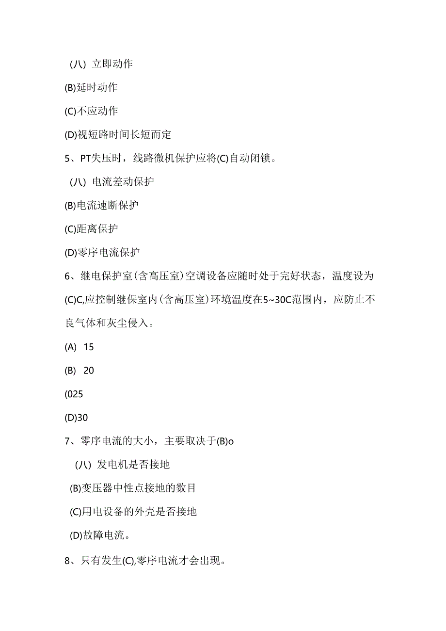 继电保护工专业知识考试题库含答案.docx_第2页