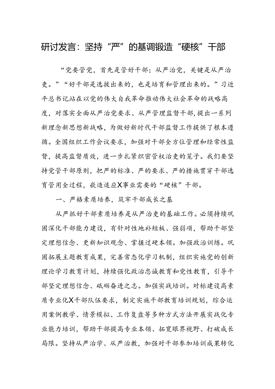 研讨发言:坚持“严”的基调 锻造“硬核”干部.docx_第1页