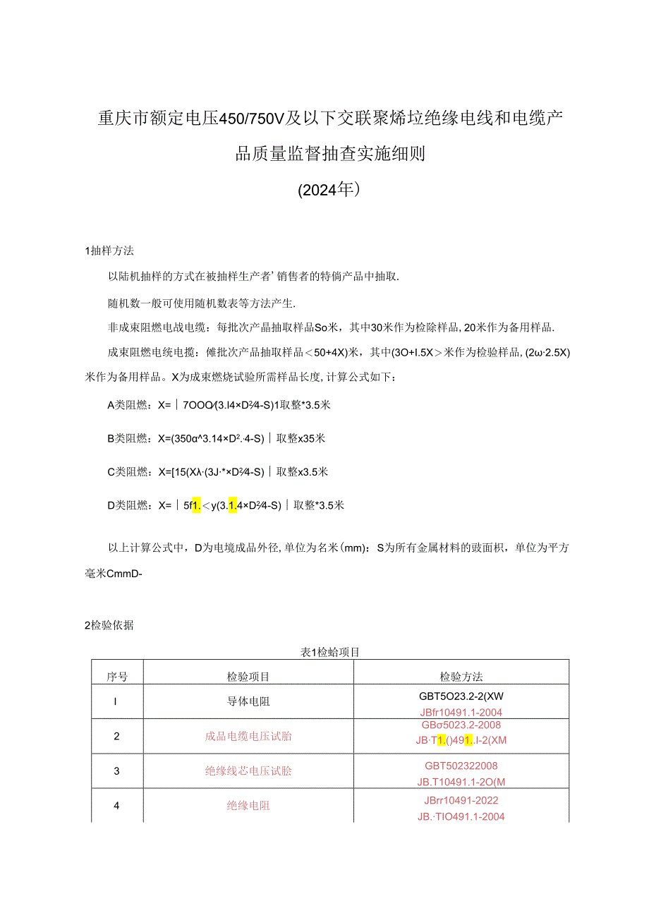 重庆市额定电压450750V及以下交联聚烯烃绝缘电线电缆产品质量监督抽查实施细则(2024年).docx_第1页