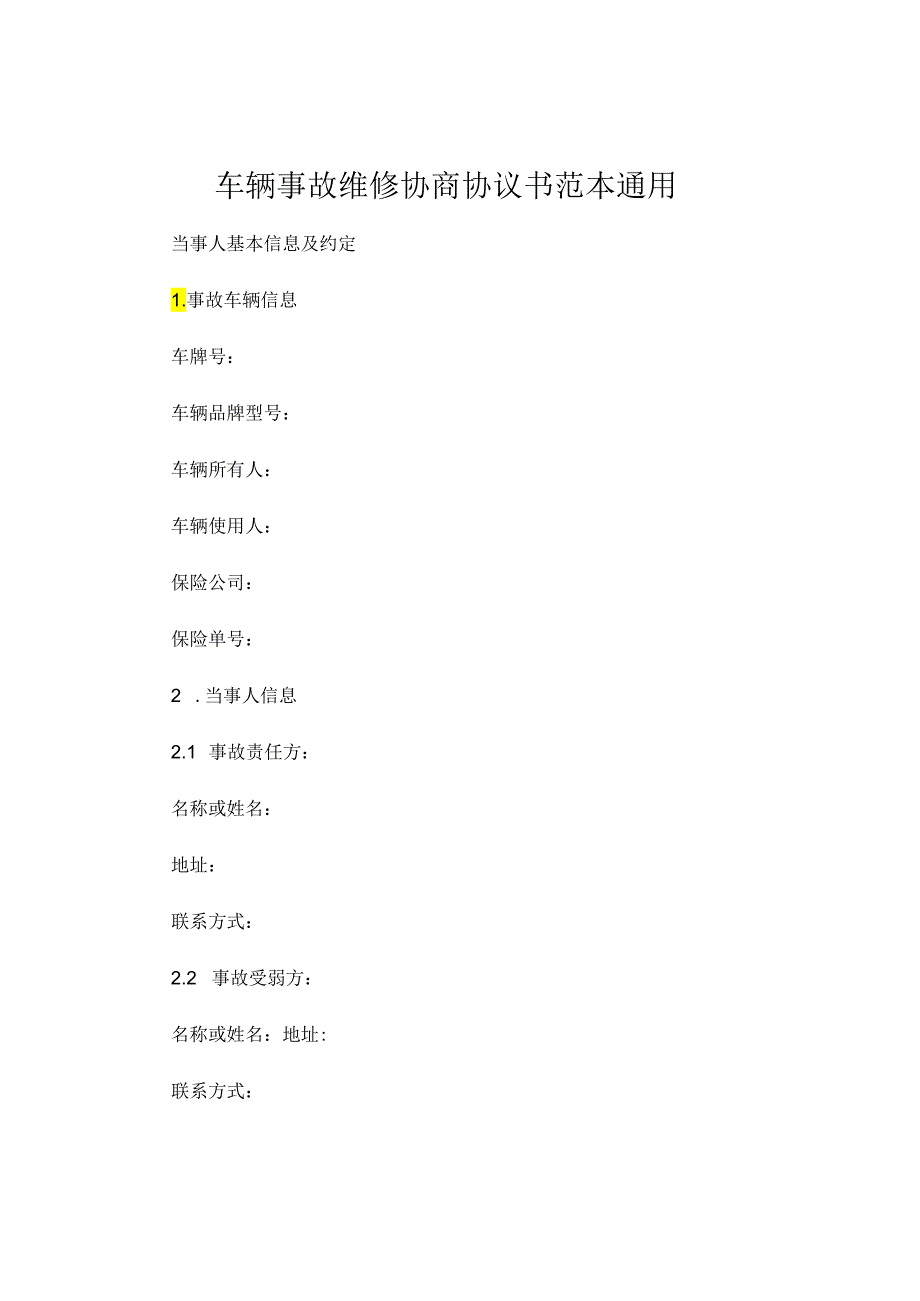 车辆事故维修协商协议书范本通用 (5).docx_第1页