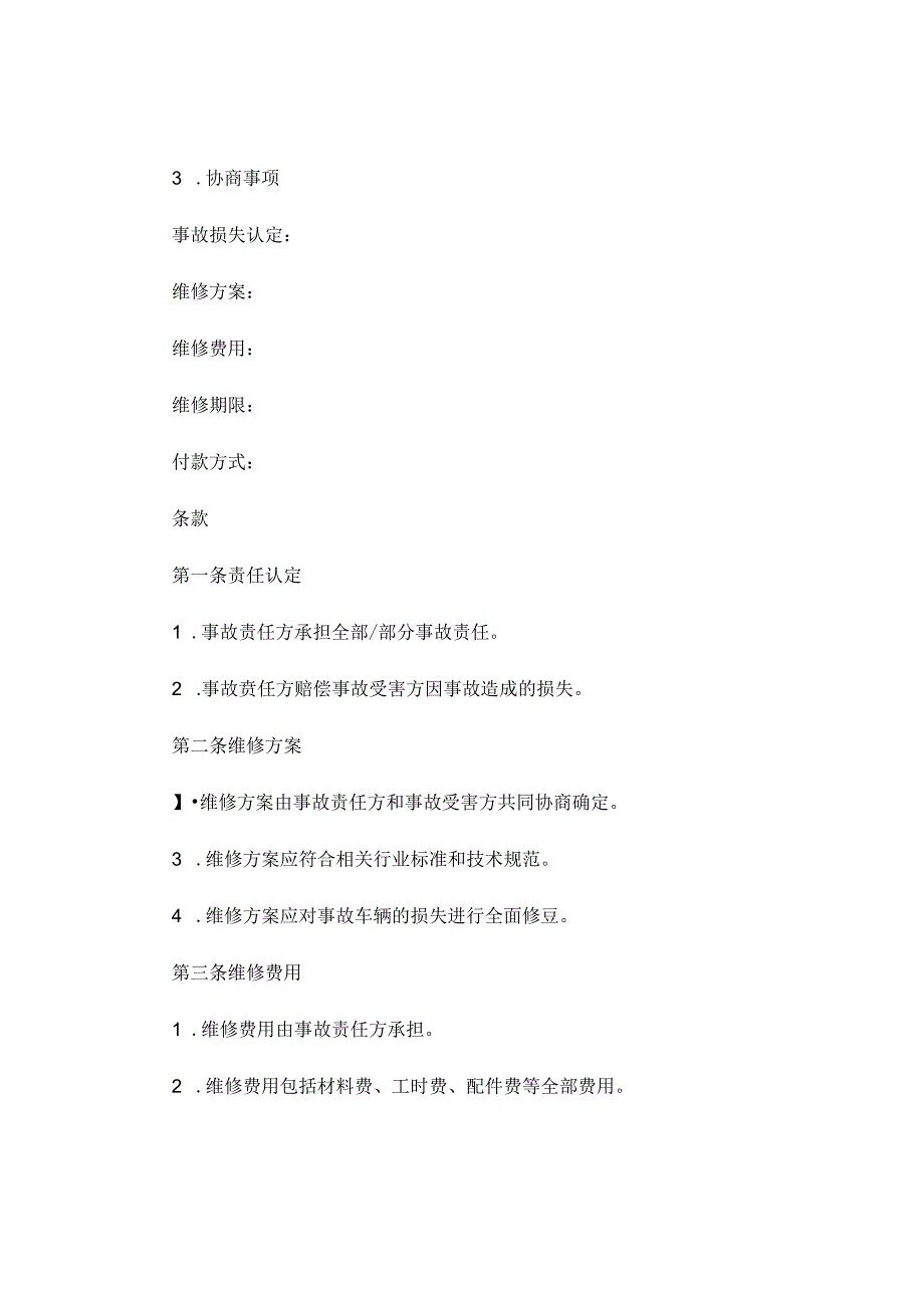 车辆事故维修协商协议书范本通用 (5).docx_第2页