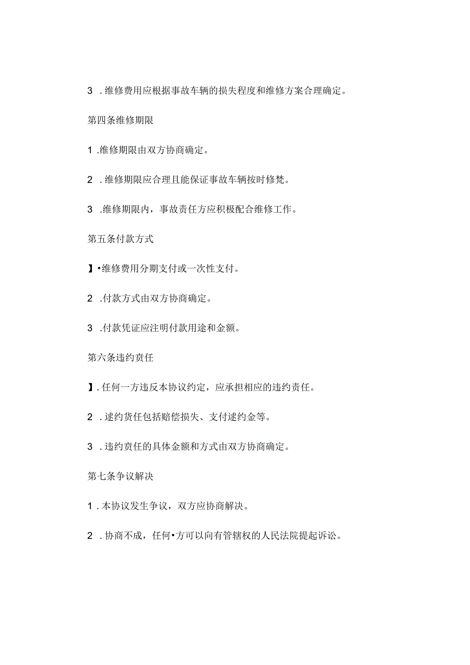 车辆事故维修协商协议书范本通用 (5).docx_第3页
