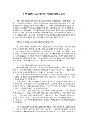 论文：初中道德与法治课程的内容结构及其实施.docx