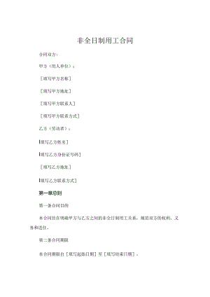 非全日制用工合同.docx