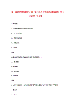 第七届江苏技能状元大赛（数控机床仿真系统应用赛项）理论试题库（含答案）.docx
