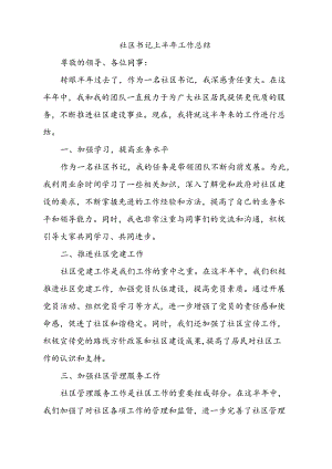 社区书记上半年工作总结.docx
