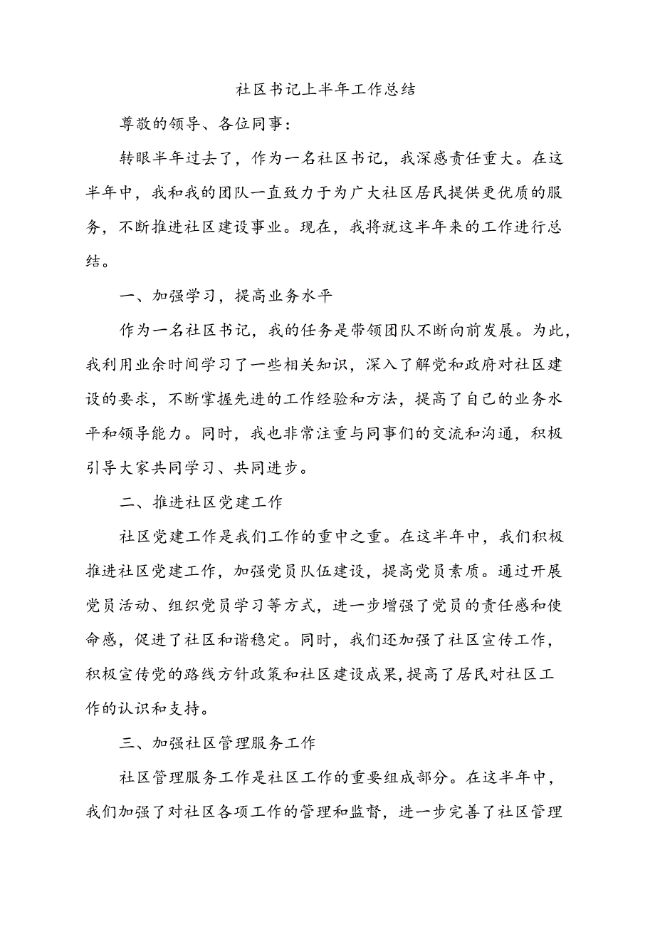 社区书记上半年工作总结.docx_第1页