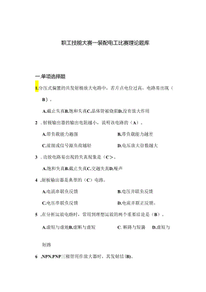 职工技能大赛—装配电工比赛理论题库（附参考答案）.docx
