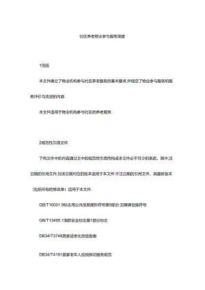 社区养老物业参与服务规范.docx