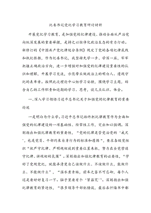 纪委书记党纪学习教育研讨材料.docx