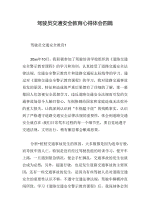 驾驶员交通安全教育心得体会四篇.docx