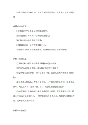 钻井砂桥卡钻及事故处理.docx