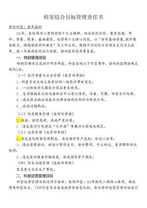 科室综合目标管理责任书.docx