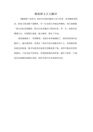 鳝救婢文言文翻译.docx