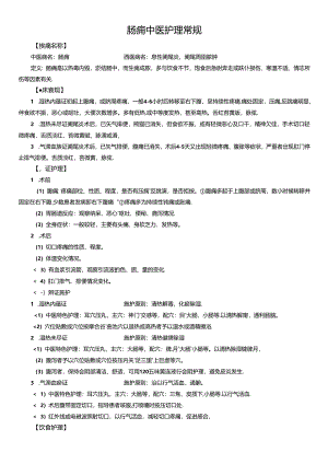 肠痈中医护理常规.docx