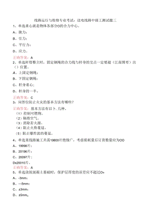线路运行与检修专业考试：送电线路中级工测试题三.docx