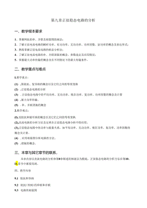 第九章正弦稳态电路的分析教案.docx
