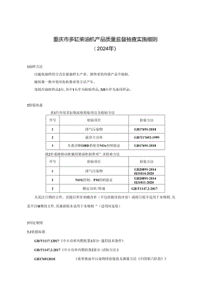 重庆市多缸柴油机产品质量监督抽查实施细则（2024年）.docx