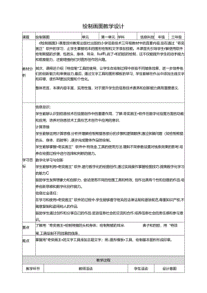 第17课 绘制图画 教案3 三上信息科技黔教版.docx