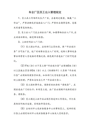 车企厂区员工出入管理规定.docx