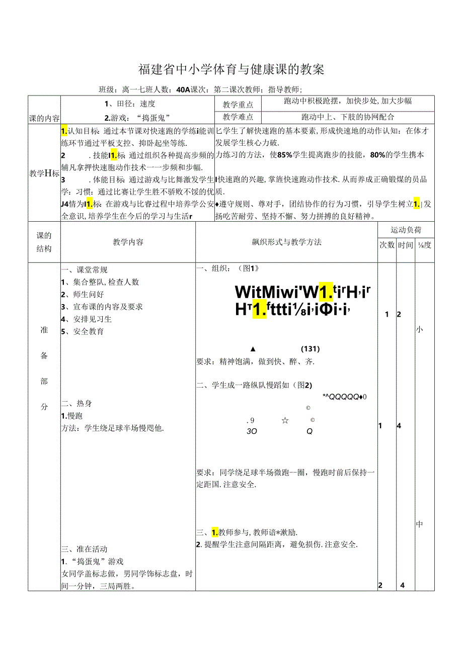 福建省中小学体育与健康课九年级《体能》教案.docx_第1页