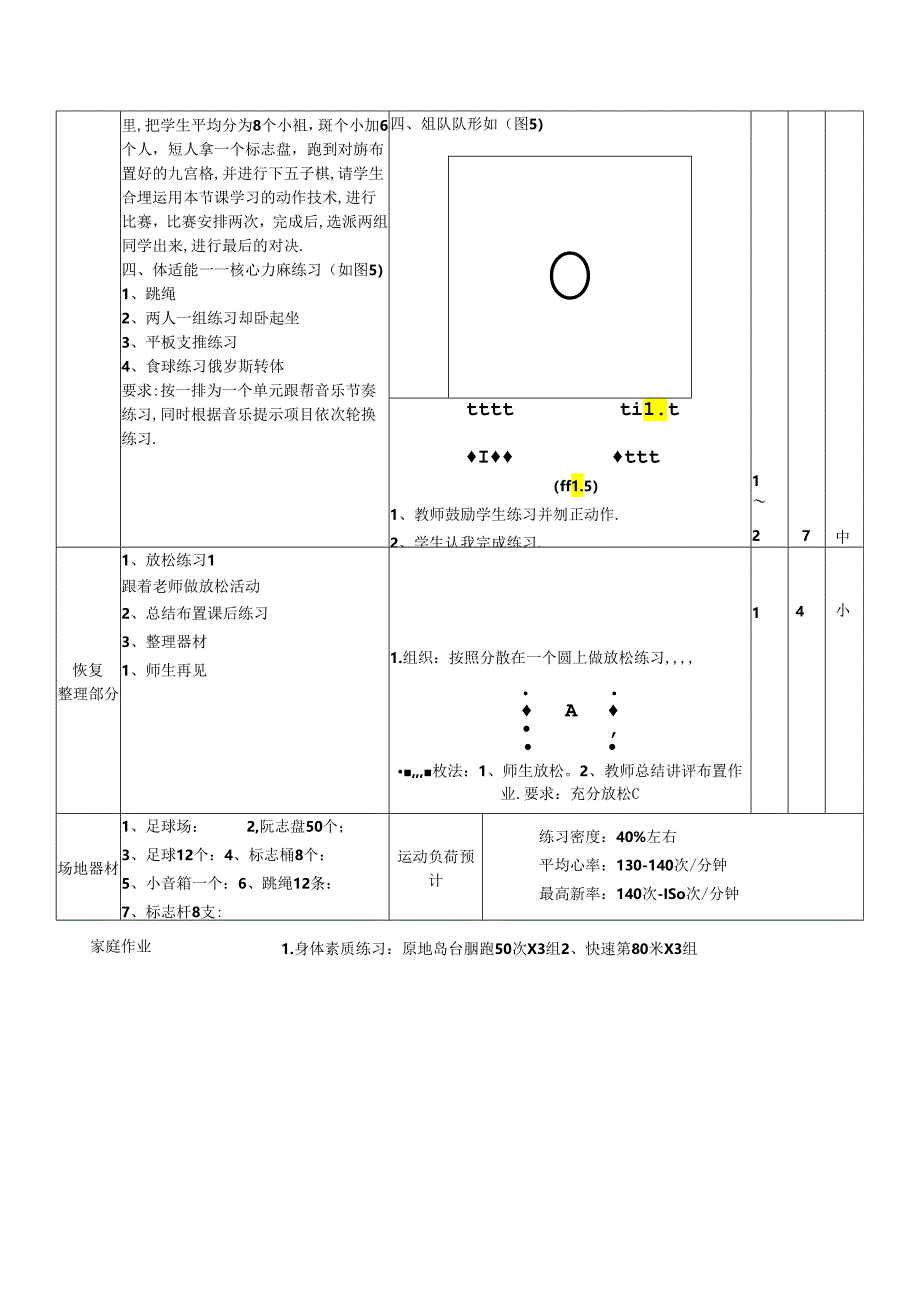 福建省中小学体育与健康课九年级《体能》教案.docx_第3页