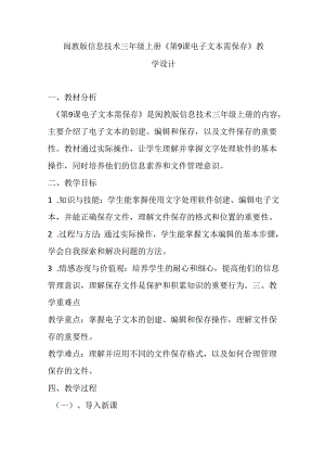 闽教版信息技术三年级上册《第9课 电子文本需保存》教学设计.docx