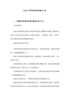 社会工作研究资料的收集与分析.docx
