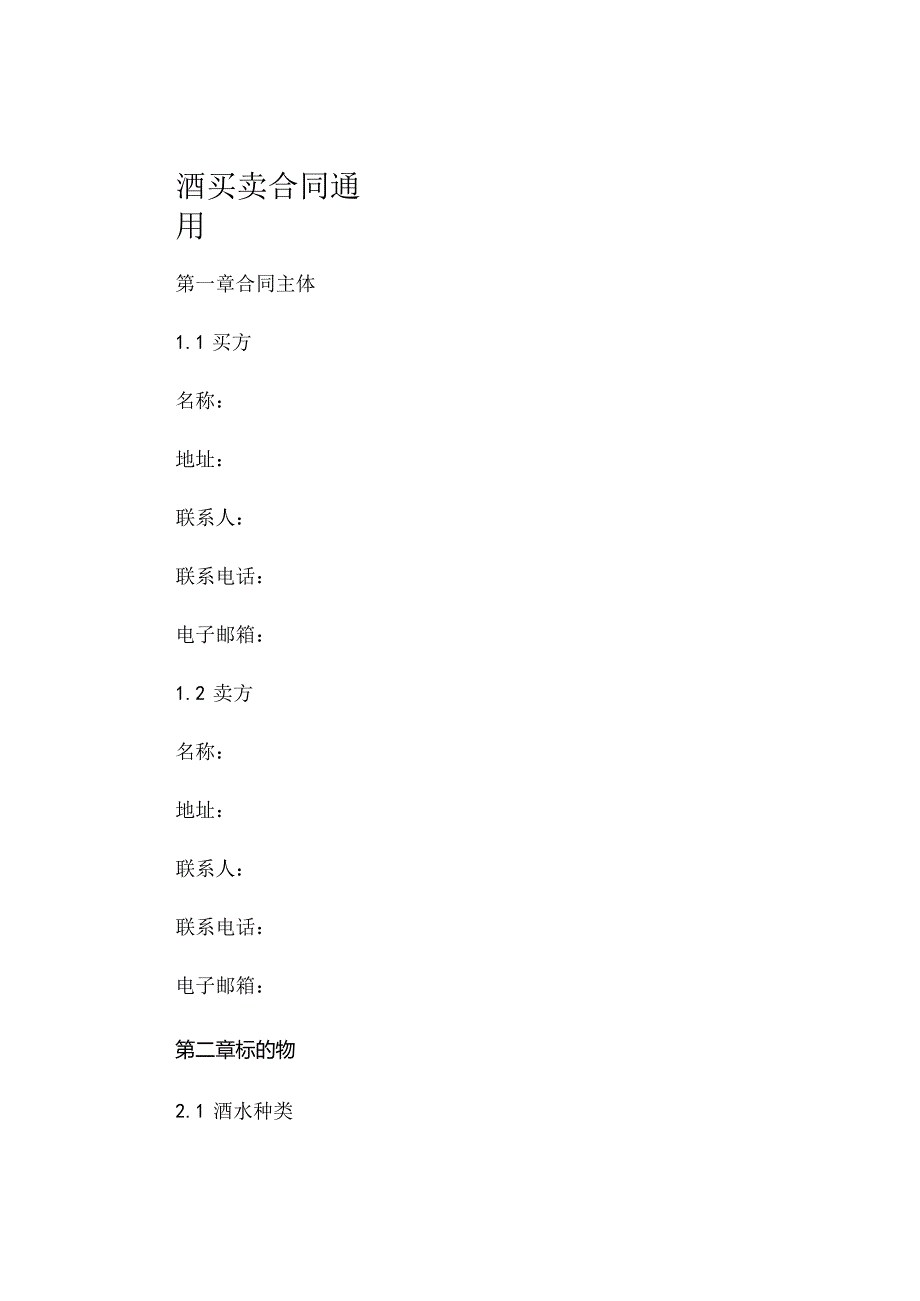 酒买卖合同通用 .docx_第1页