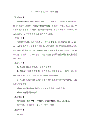 第16课 斜坡的启示（教学设计）五年级科学下册（苏教版）.docx