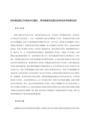 经协商变更工作岗位并已履行劳动者是否还能主张劳动合同变更无效？.docx