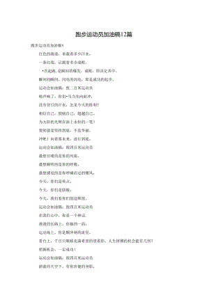 跑步运动员加油稿12篇.docx