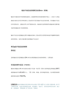 输血不良反应的诊断及处理2024（附表）.docx