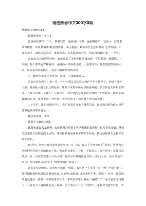 精选熟悉作文300字3篇.docx
